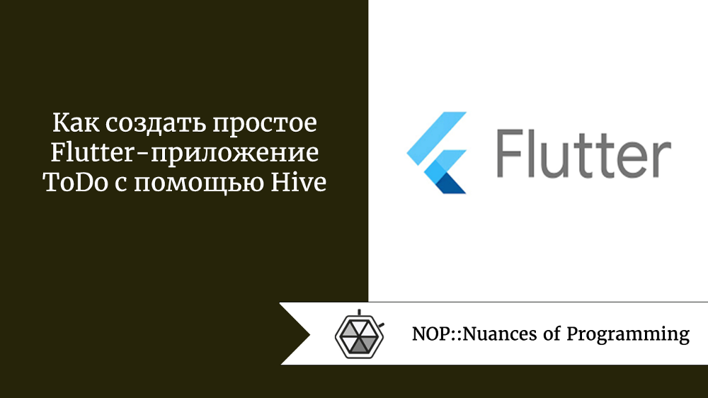 Как создать простое Flutter-приложение ToDo с помощью Hive